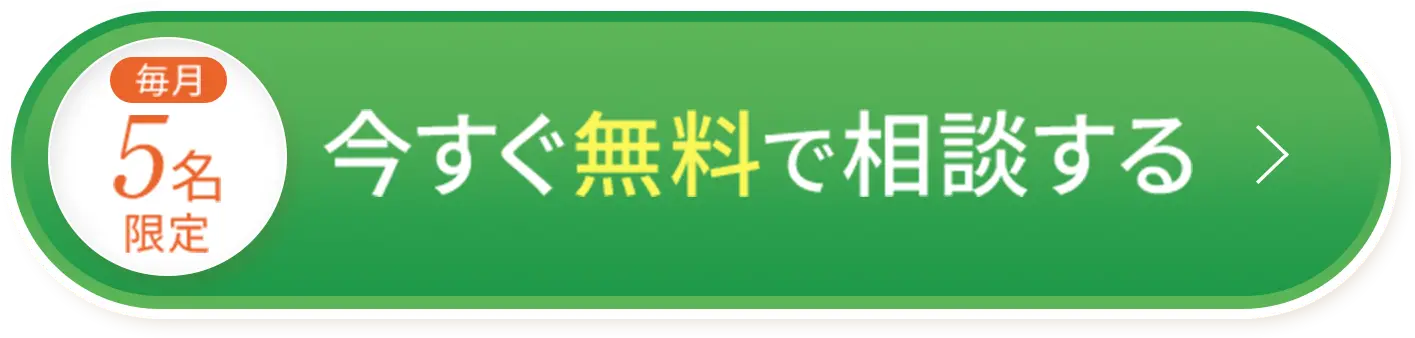 今すぐ無料で相談する