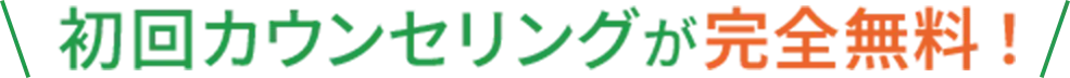 初回カウンセリングが完全無料！