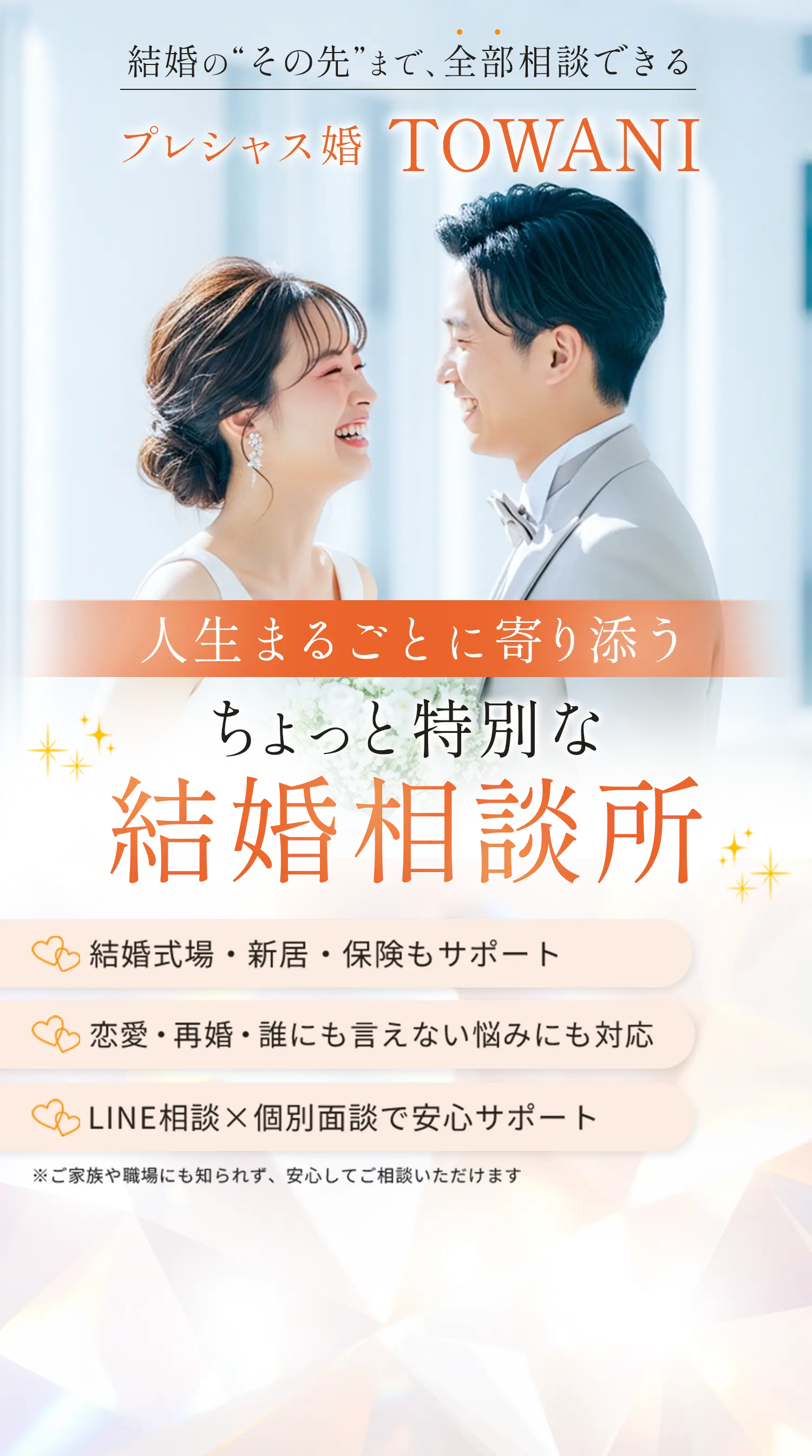 【プレシャス婚 TOWANI】結婚の“その先”まで全部相談できる プレシャス婚 TOWANI｜人生丸ごとに寄り添うちょっと特別な結婚相談所《結婚式場・新居・保険もサポート》《恋愛・再婚・誰にもいえない悩みにも対応》《LINE相談×個別面談で安心サポート》　※ご家族や職場に知られず安心してご相談いただけます
