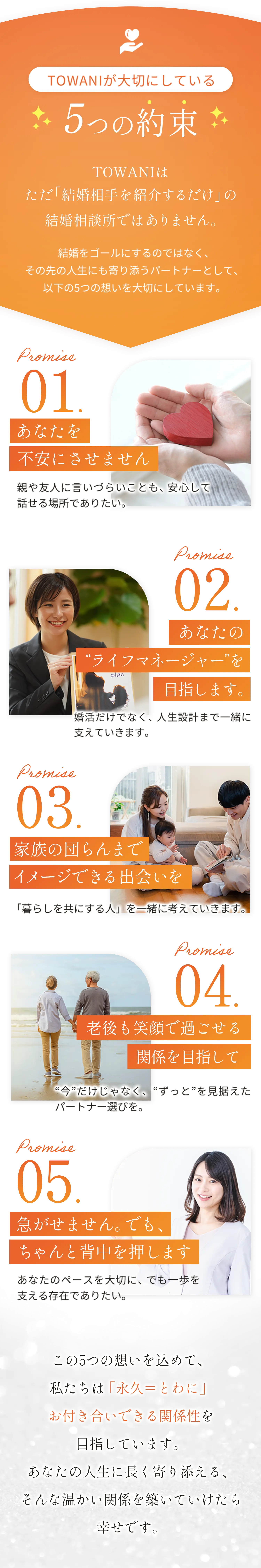 TOWANIが大切にしている5つの約束