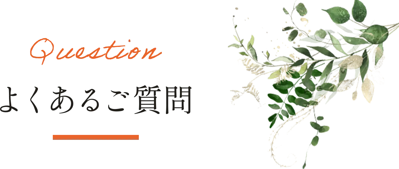よくあるご質問