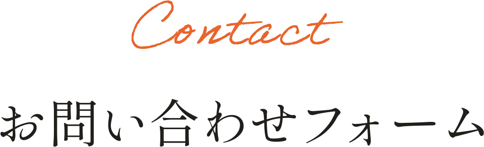 お問い合わせフォーム