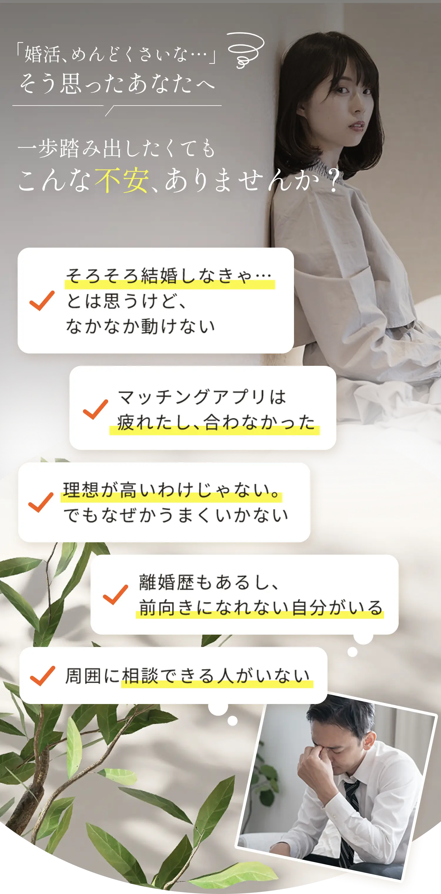 「婚活めんどくさいな……」と思ったあなたへ、一歩踏み出したくてもこんな不安ありませんか？