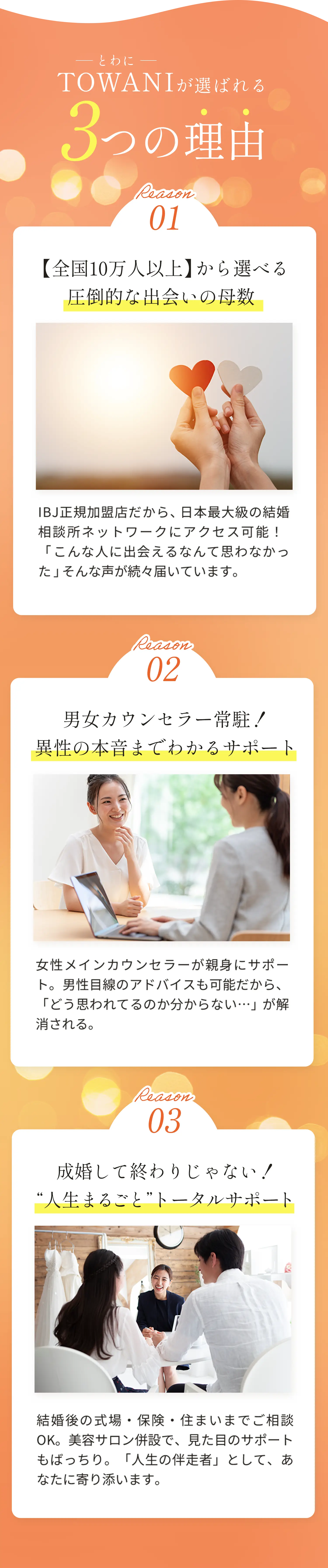 TOWANI-とわに-が選ばれる3つの理由