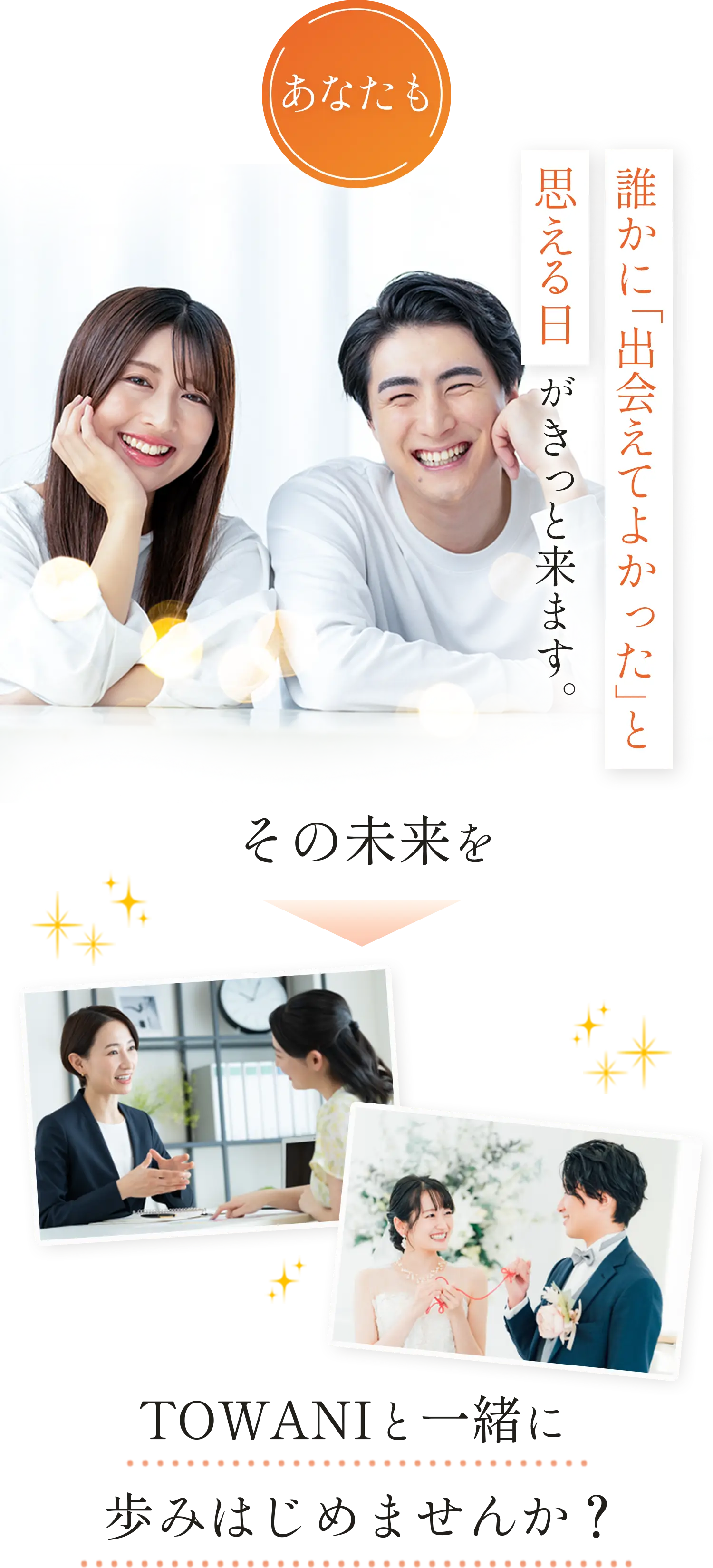 あなたも誰かに「出会えてよかった」と思える日がきっと来ます。その未来をTOWANIと一緒にあゆみはじめませんか？