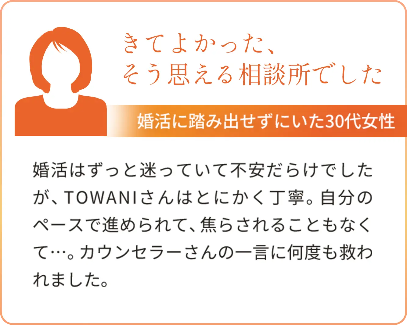 来てよかった。そう思える相談所でした